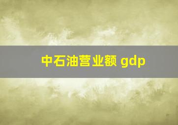 中石油营业额 gdp